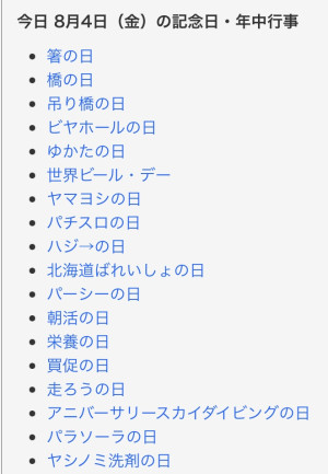 今日はなんの日？8/4version