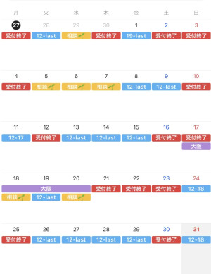 12月のスケジュールについて。