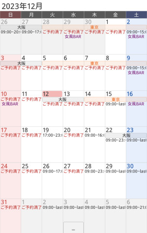 九十九直近スケジュール 12/12~12/20