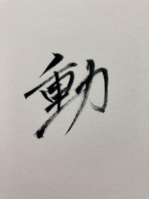 敦士的 今年の漢字は