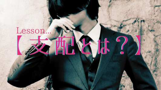 【支配】