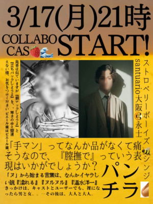 【3月17日のシンディとのキャスに関して】