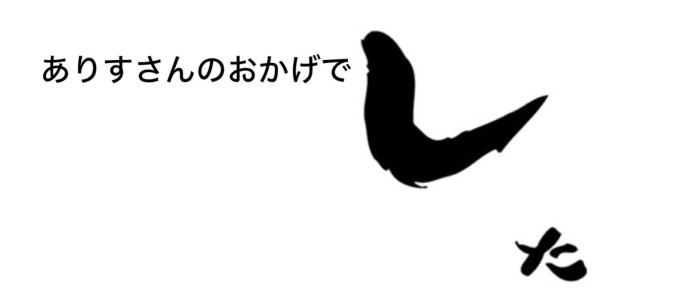 【自然体であることの美しさ】