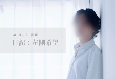 【左側希望】