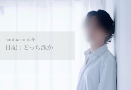 【どっち派か】