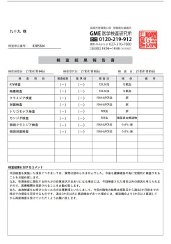 【定期】検査結果のご報告