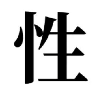 性の拒絶は、生への冒涜。 