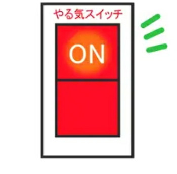 やる気スイッチは２つある。