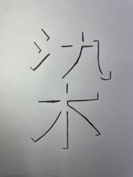 今年の漢字