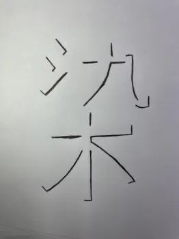 今年の漢字