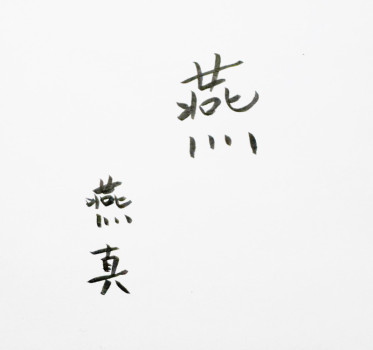 今年の漢字