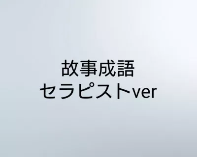 故事成語 セラピストver