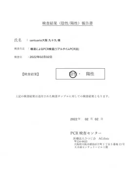 コロナウイルスPCR検査結果報告