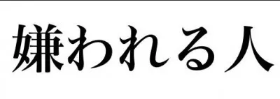 嫌われる利益