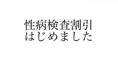 性病検査割引、はじめました。