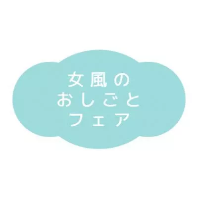 “女風のおしごとフェア”を終えて 全セラピストが今日から出来ること！！！