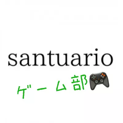 [santuario ゲーム部] 今夜の配信について！