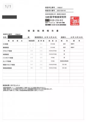 性病検査結果報告