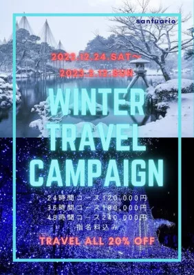 僕と過ごす"Winter Travel" -九十九編-