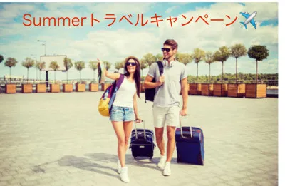 Summerトラベルキャンペーン始まりました　空（そら）プラン