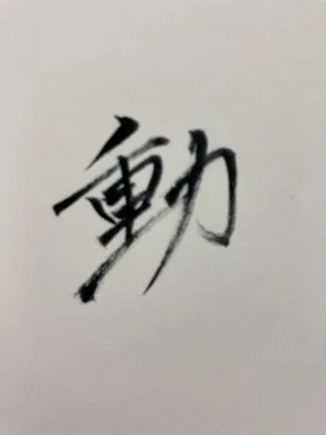 敦士的 今年の漢字は