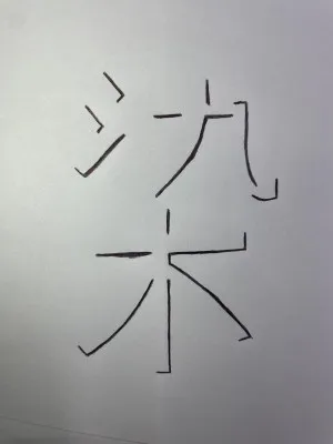 今年の漢字