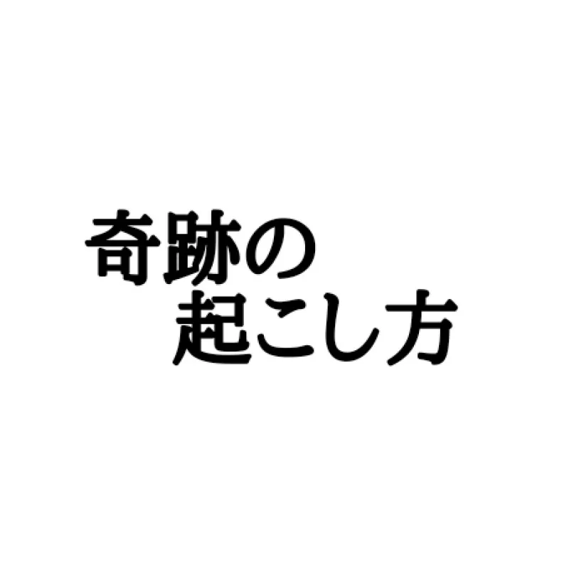 奇跡の起こし方