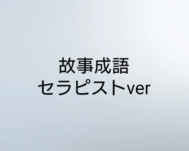 故事成語 セラピストver