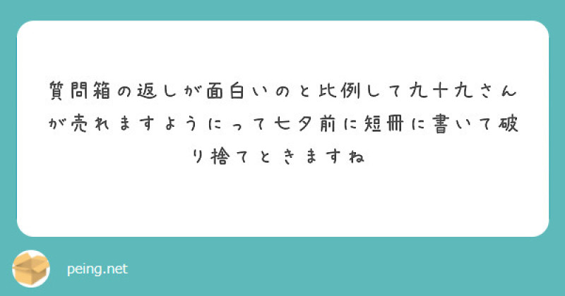 質問箱ありがとうございました