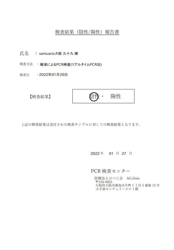 1月25日 PCR検査結果報告