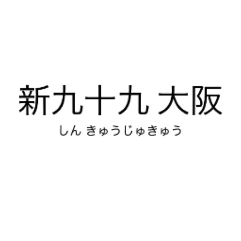 初めまして『新 九十九 大阪本店』の九十九でございます(なんかみた)