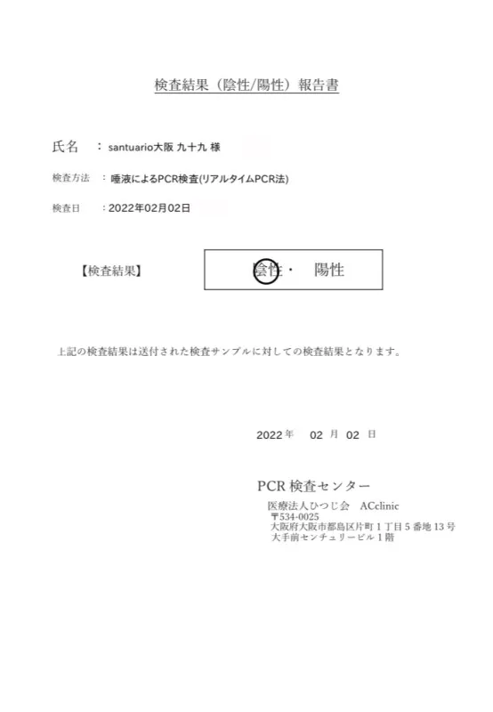 コロナウイルスPCR検査結果報告