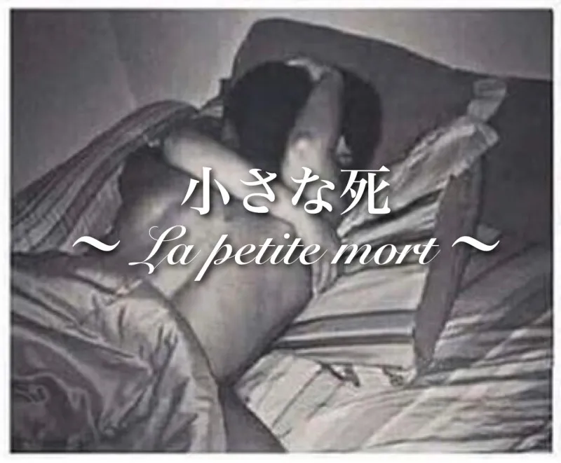 小さな死　～ La petite mort ～