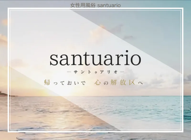 スマホで簡単！！アナタのsantuario箱推し度check