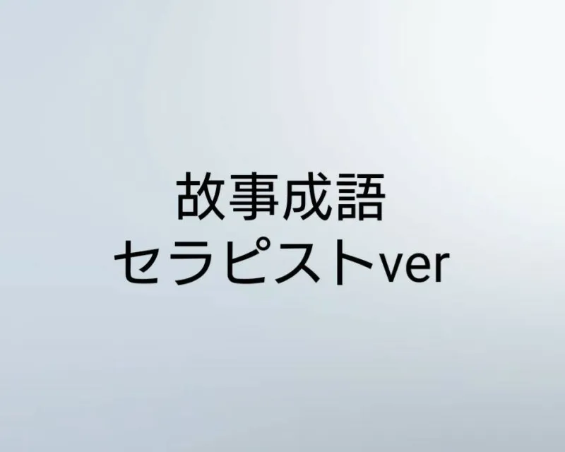 故事成語 セラピストver.(お久しぶり！！待った！？)