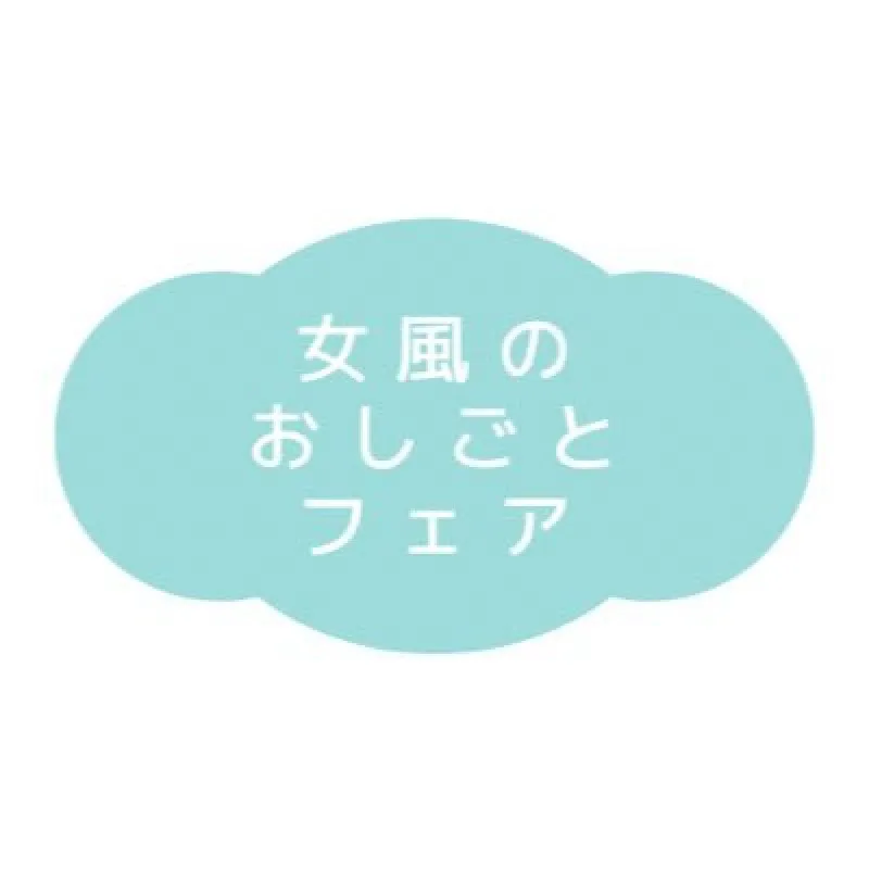 “女風のおしごとフェア”を終えて 全セラピストが今日から出来ること！！！