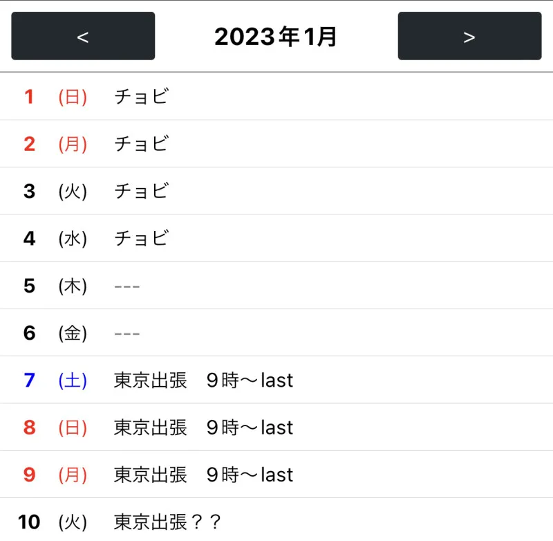 2023年1月　東京出張