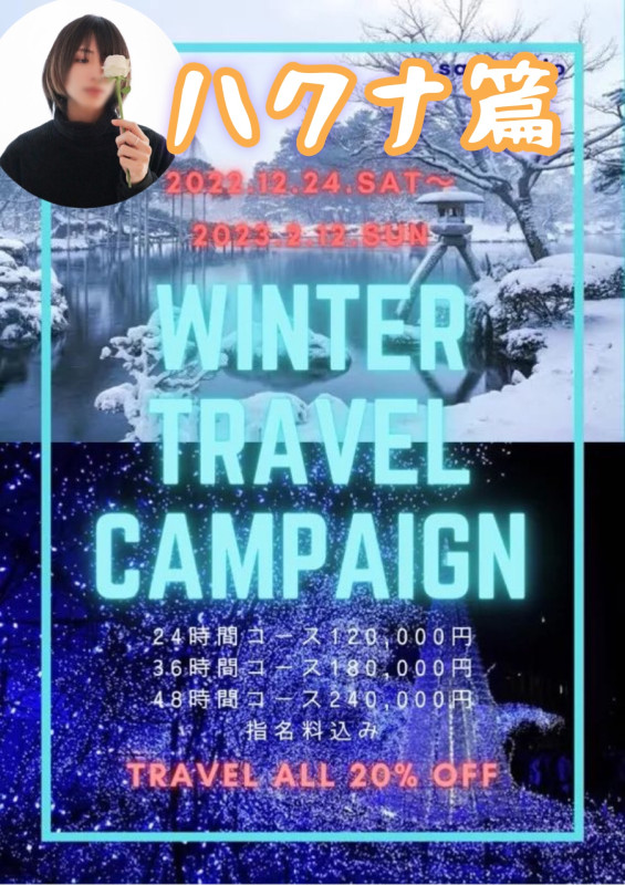 僕と過ごす"Winter Travel" -ハクナ編-