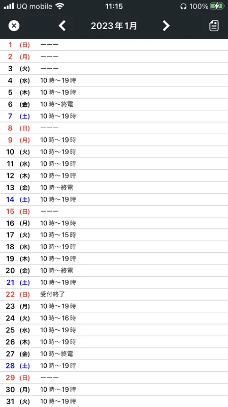 【22/12/27現在】2023年1月スケジュール