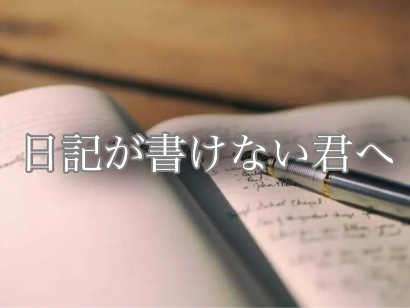 日記が書けない君へ、