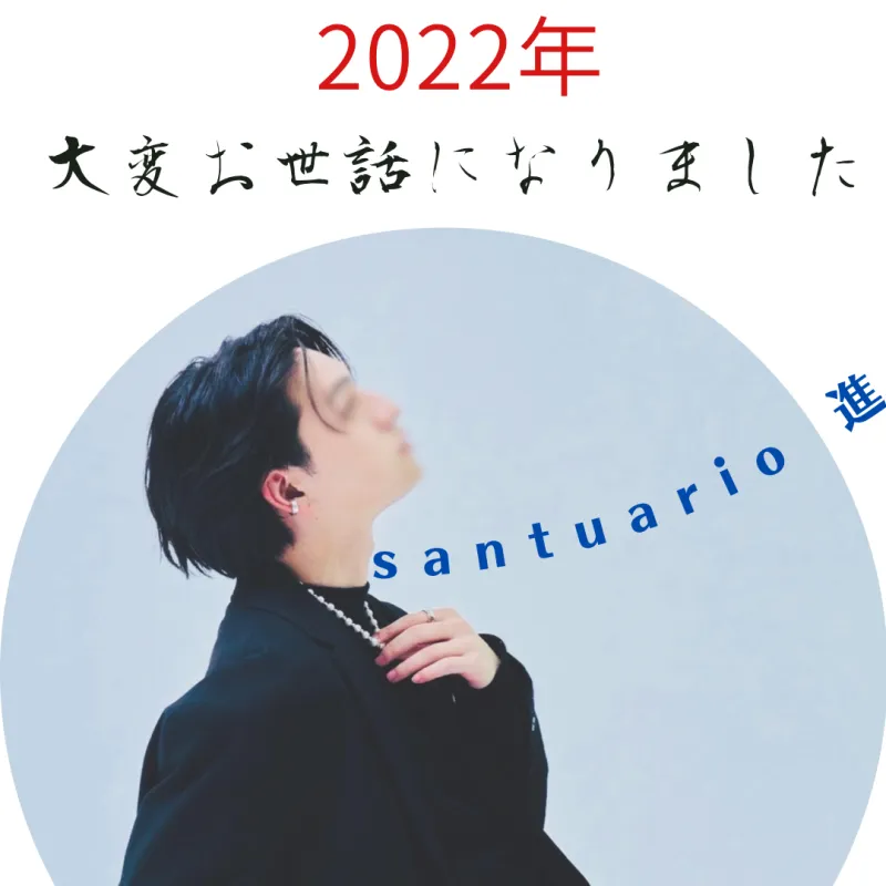 2022年　感謝&御礼