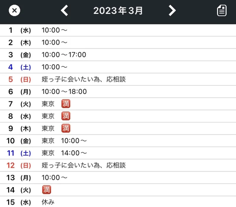 【3月前半最新スケジュール】※2月21日現在