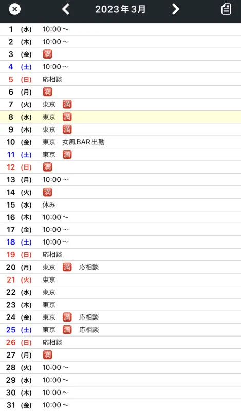 【3月最新スケジュール】※3月8日現在