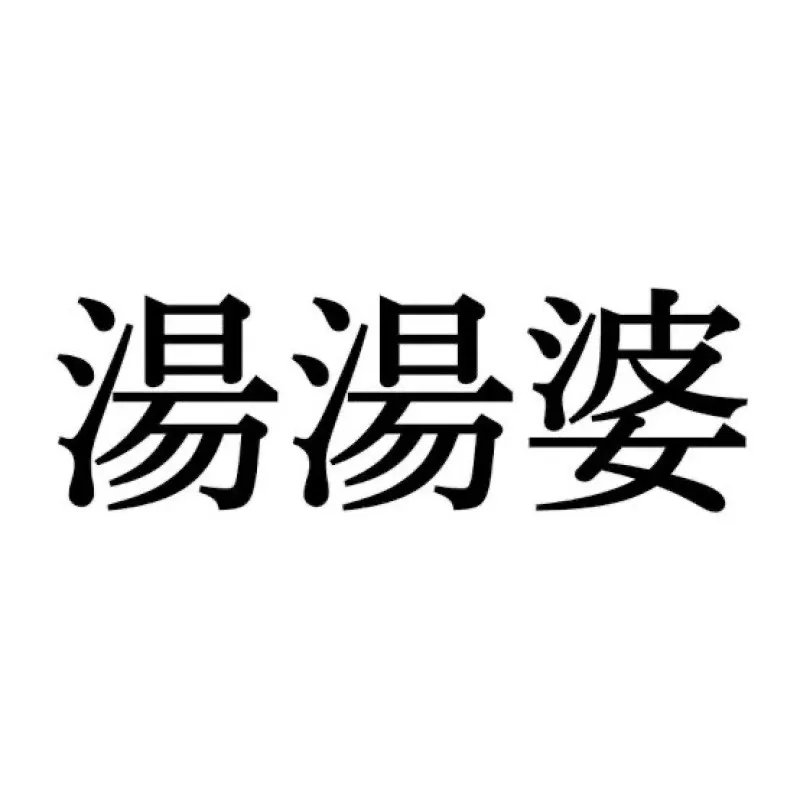 難読漢字