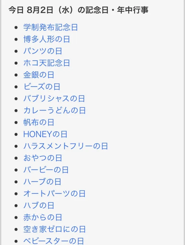 今日は何の日だった？