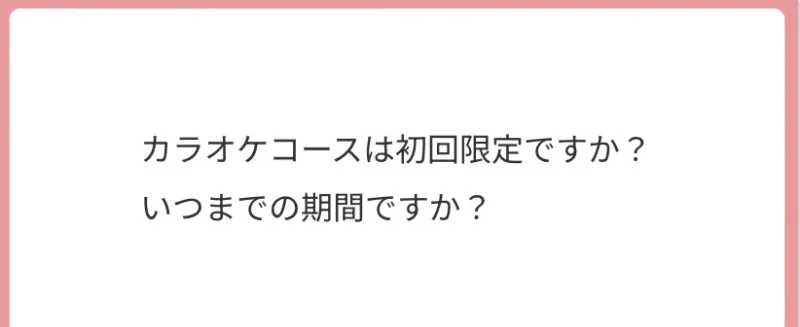 カラオケコースについて