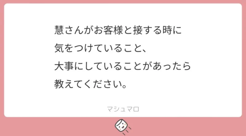 接する時に気を付けていること