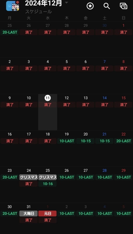 12月のスケジュール