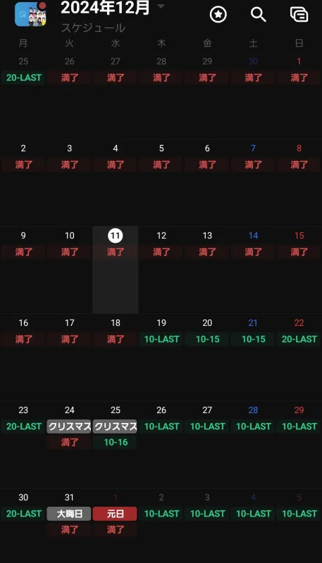 12月のスケジュール
