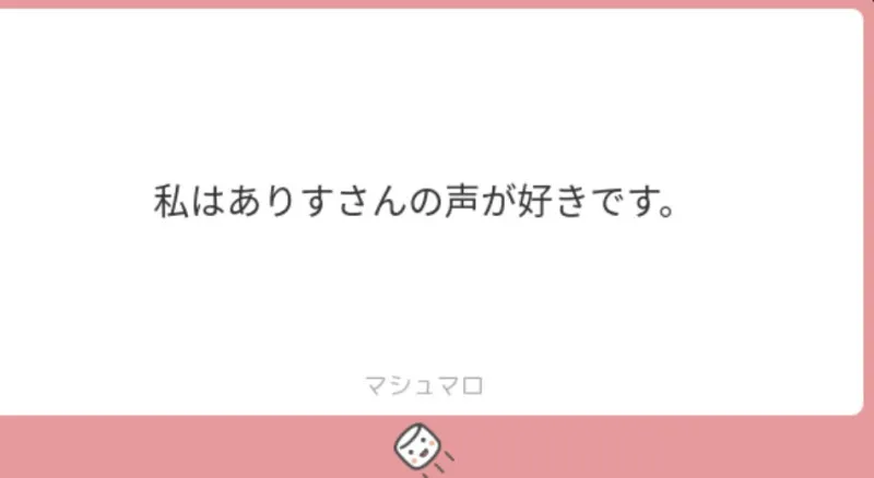 ありすの質問箱